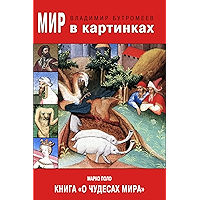 Мир в картинках. Марко Поло. Книга «О чудесах мира» (Russian Edition) book cover
