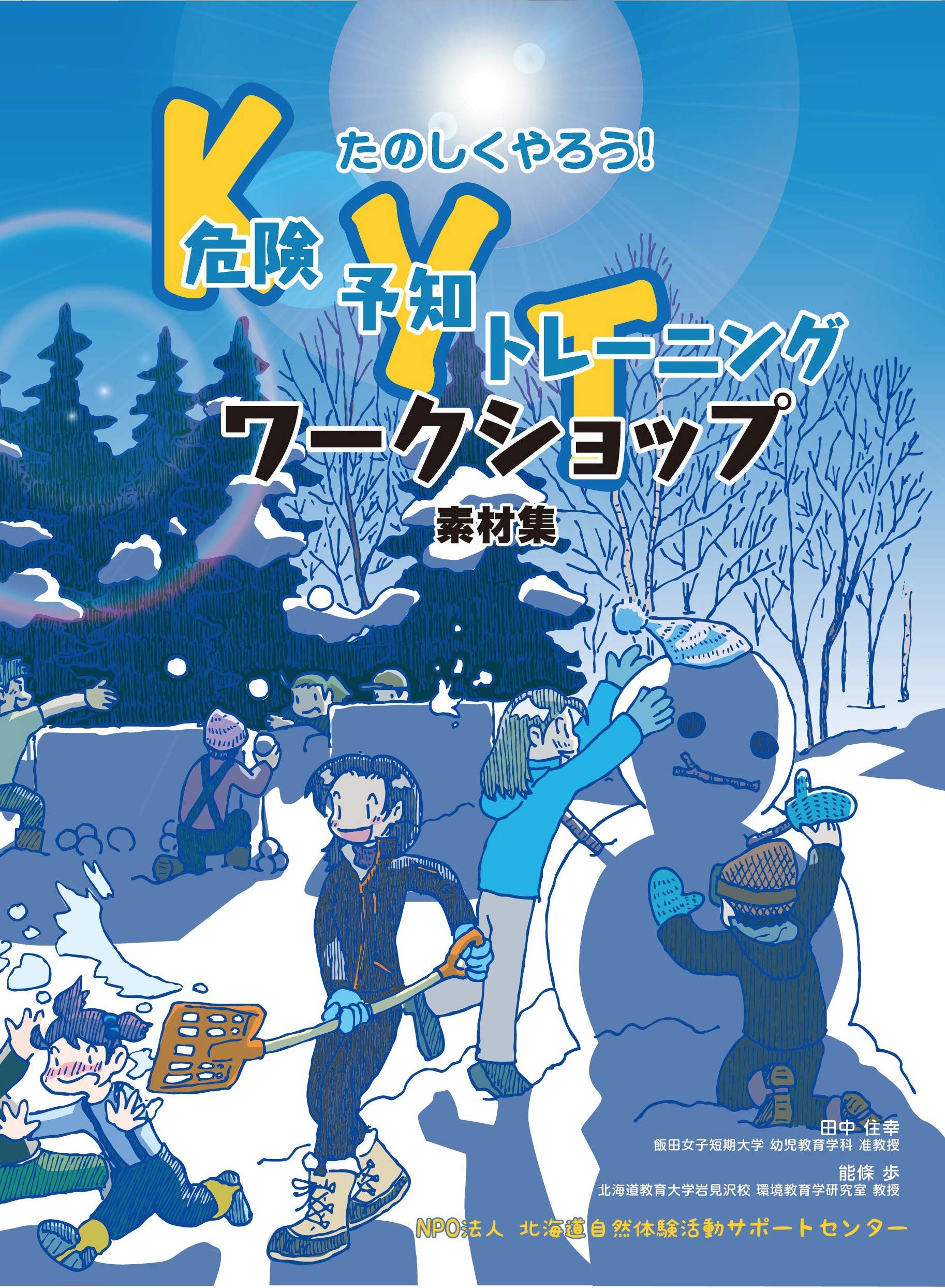 たのしくやろう 危険予知トレーニングワークショップ素材集 田中 住幸 能條 歩 Woodyhouse Designs 檜山知弘 Woodyhouse Designs 檜山知弘 本 通販 Amazon