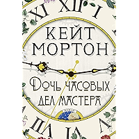 Дочь часовых дел мастера (The Big Book) (Russian Edition) book cover Дочь часовых дел мастера (The Big Book) (Russian Edition) book cover