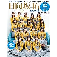 日経エンタテインメント!  日向坂46 Special<クリアファイル2枚付き> (日経BPムック)