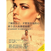 To Date a Man, You Must Understand Yourself: The Journey of Two Women (Chinese Edition) book cover