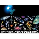 世界で一番美しい海のいきもの図鑑