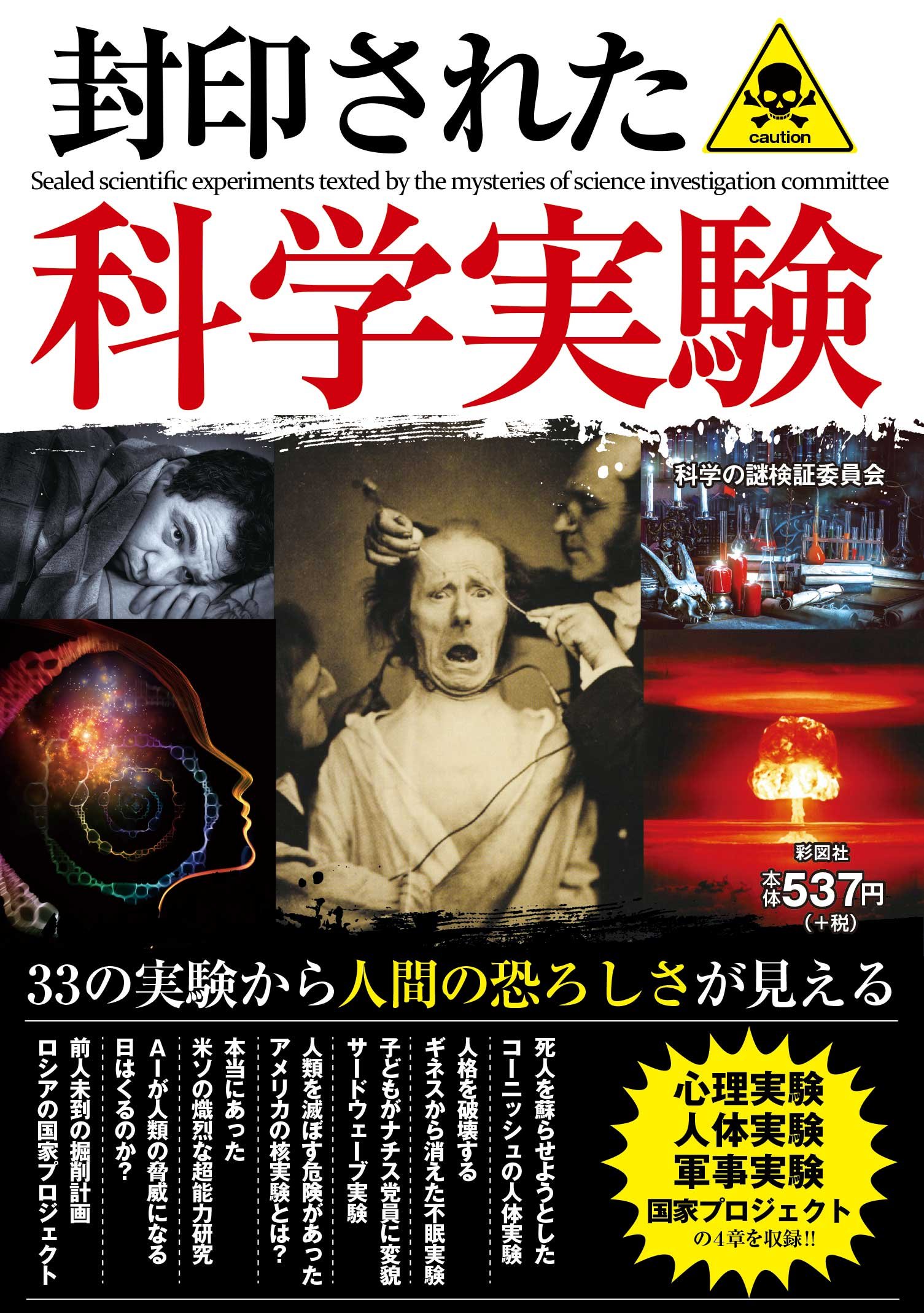 封印された科学実験 科学の謎検証委員会 本 通販 Amazon