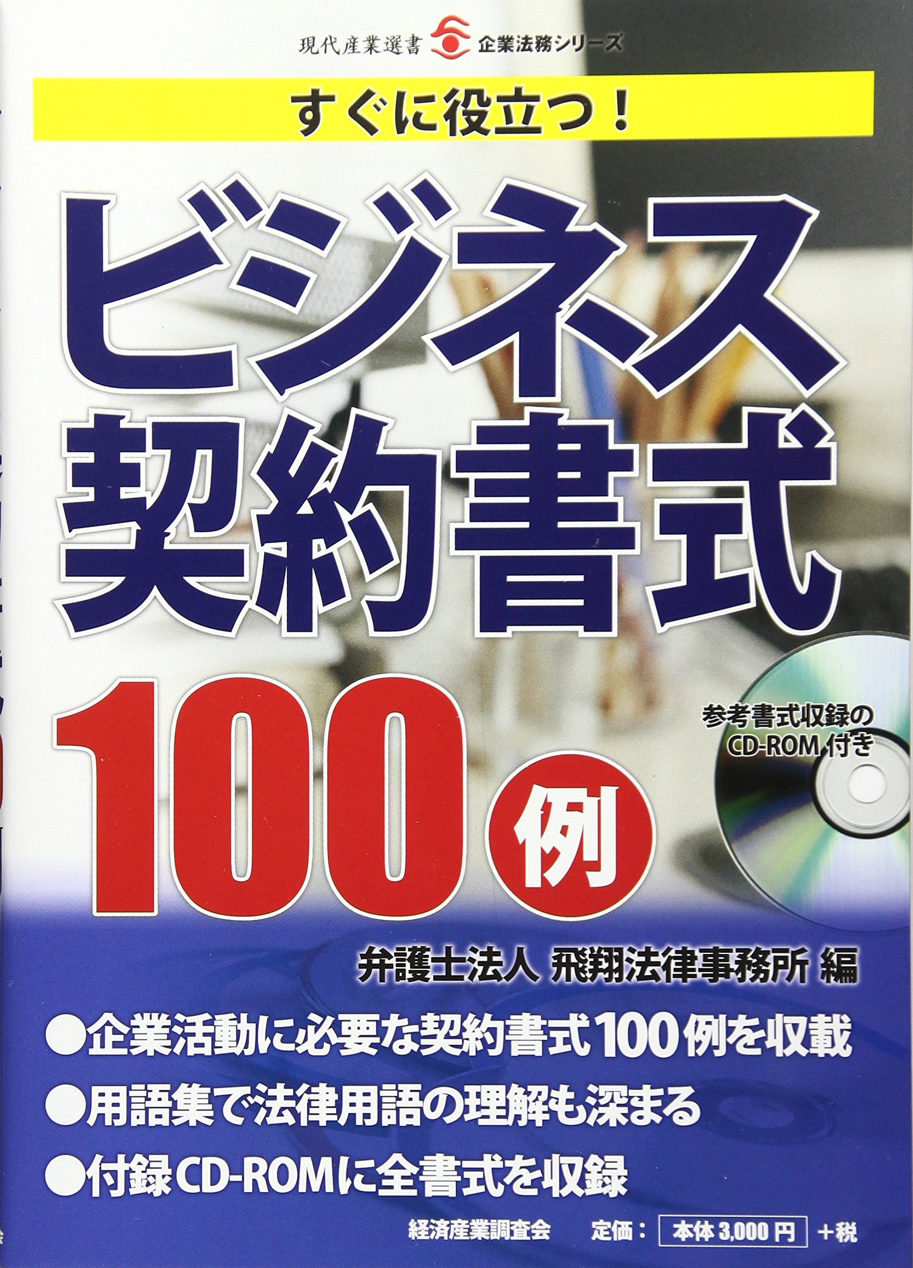 Bijinesu Keiyaku Shoshiki 100 Rei Suguni Yakudatsu Hishoi Hoi Ritsu Jimusho 9784806528609 Amazon Com Books