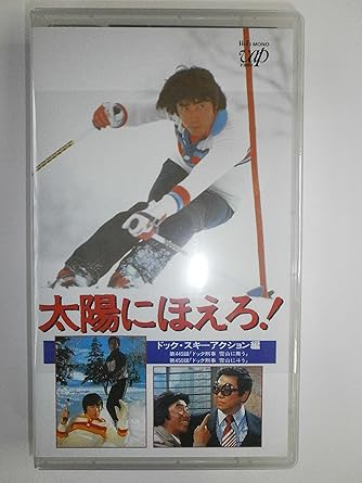 Amazon Co Jp 太陽にほえろ 4800シリーズ Vol 81 ドック スキーアクション編 Vhs 神田正輝 石原裕次郎 竜雷太 沖雅也 石原裕次郎 ビデオ