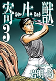 寄生獣 フルカラー版（３） (アフタヌーンコミックス)