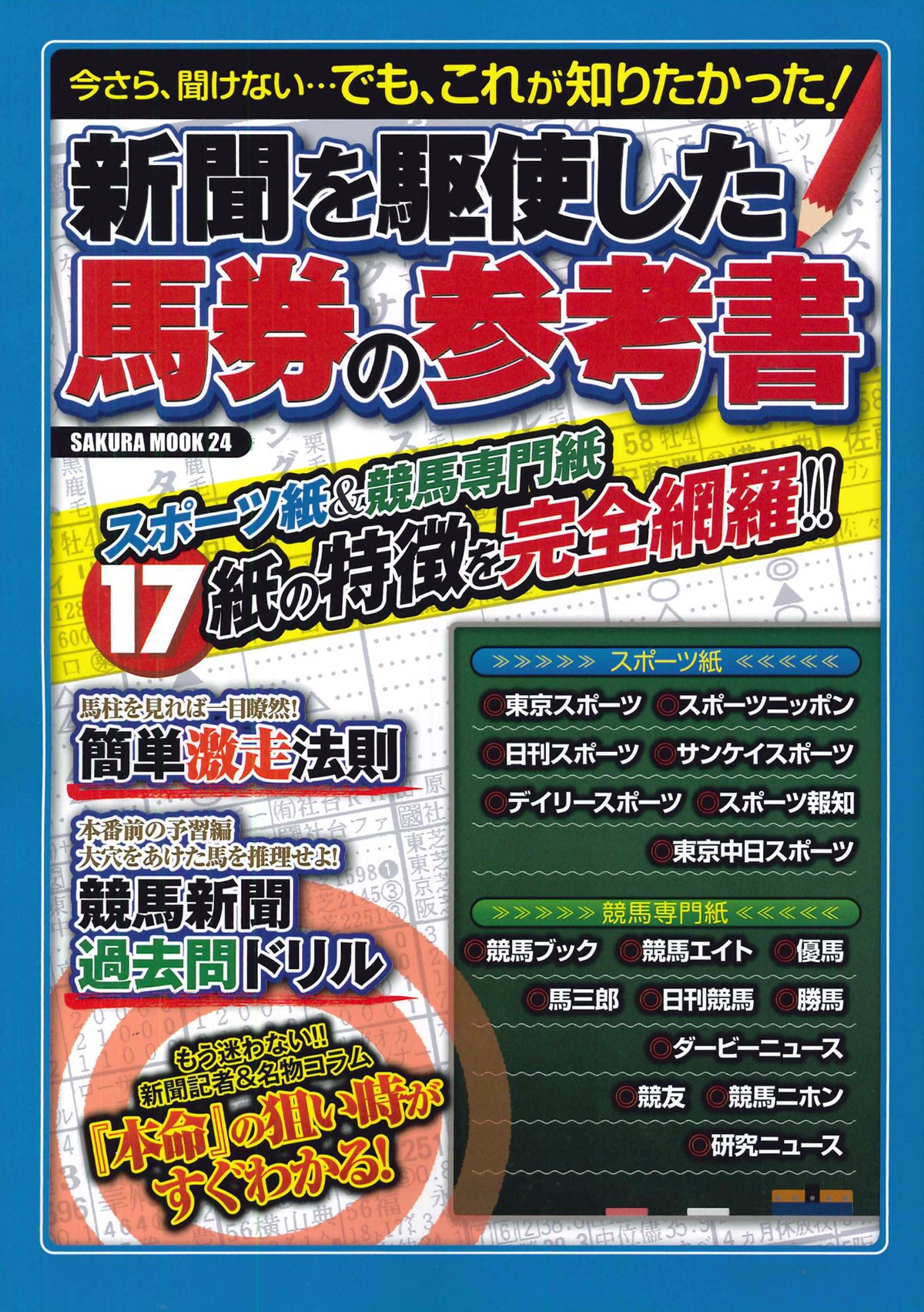 新聞を駆使した馬券の参考書 スポーツ紙 競馬専門紙17紙の特徴を完全網羅 Sakura Mook 24 本 通販 Amazon