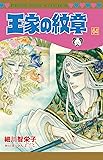 王家の紋章 第64巻 (プリンセスコミックス)