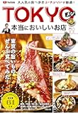 大人気の食べ歩きユーチューバーが厳選!  TOKYOメシ 本当においしいお店