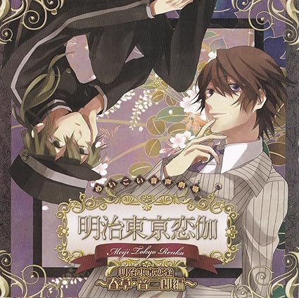 Amazon めいこい音声劇場 明治東亰恋逢 春草 音二郎編 アニメイト限定盤 ドラマcd 出演 菱田春草 Kenn 川上音二郎 鳥海浩輔 チャーリー 森川智之 ミュージック 音楽