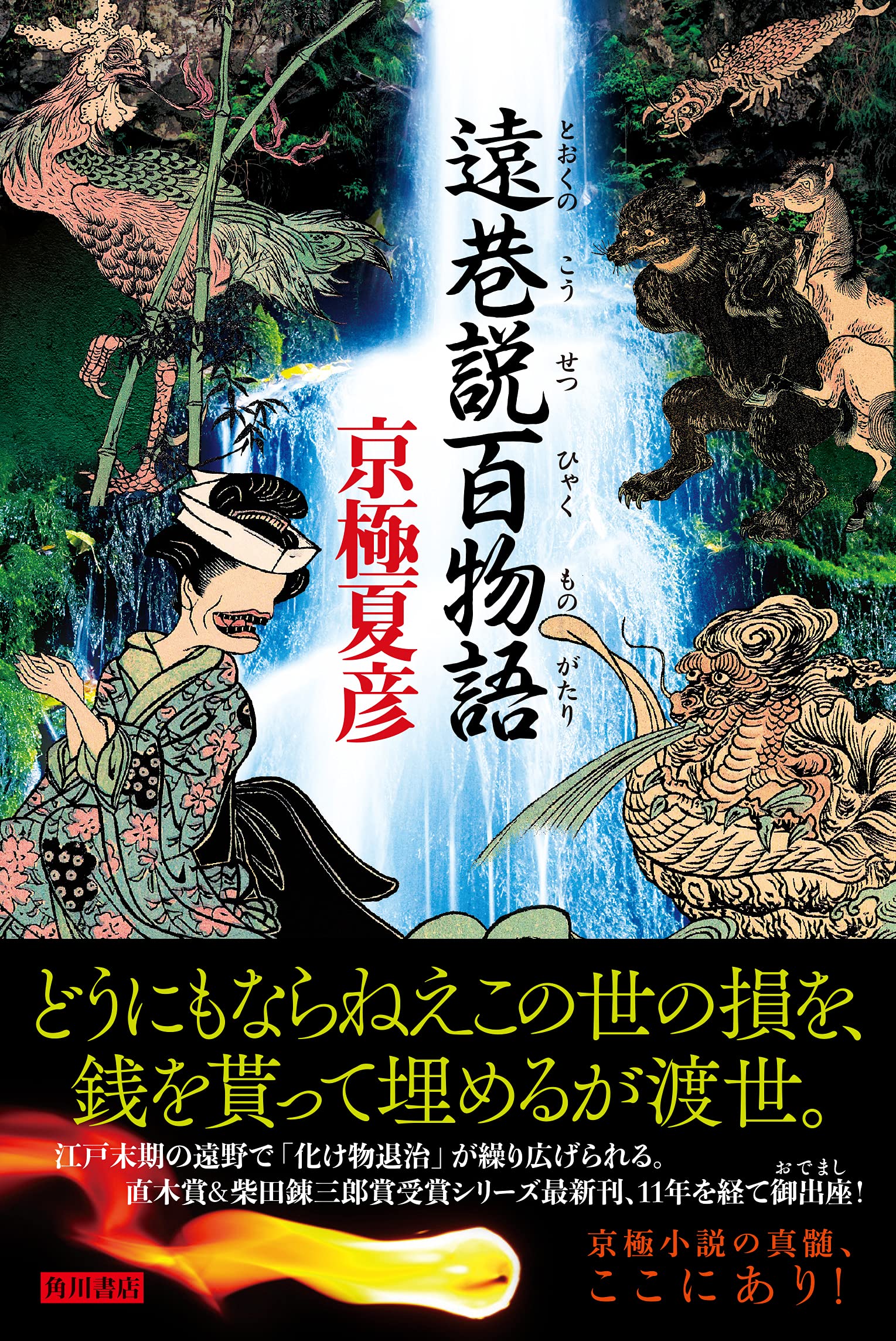 遠巷説百物語 京極 夏彦 本 通販 Amazon