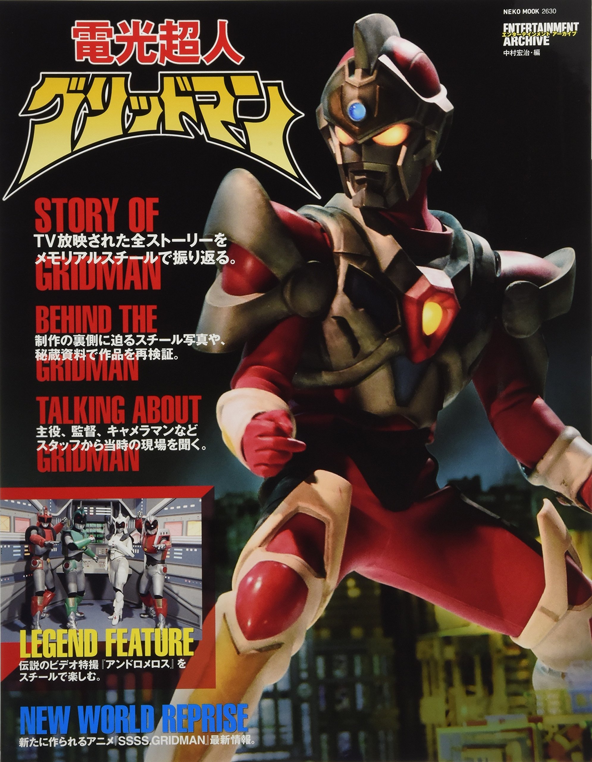 エンターテインメントアーカイブ 電光超人グリッドマン Neko Mook 中村 宏治 本 通販 Amazon