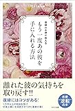 復縁の女神が教える もう一度あの彼を手に入れる方法