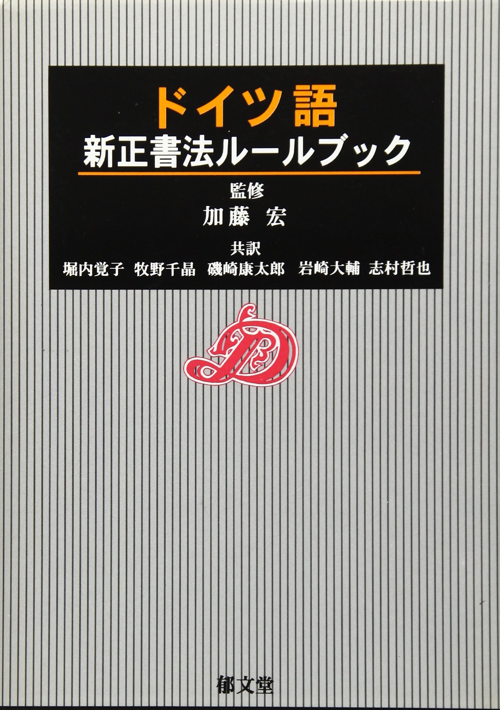 ドイツ語新正書法ルールブック Amazon Com Books