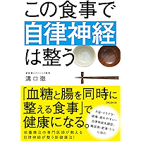 この食事で自律神経は整う (Japanese Edition) book cover