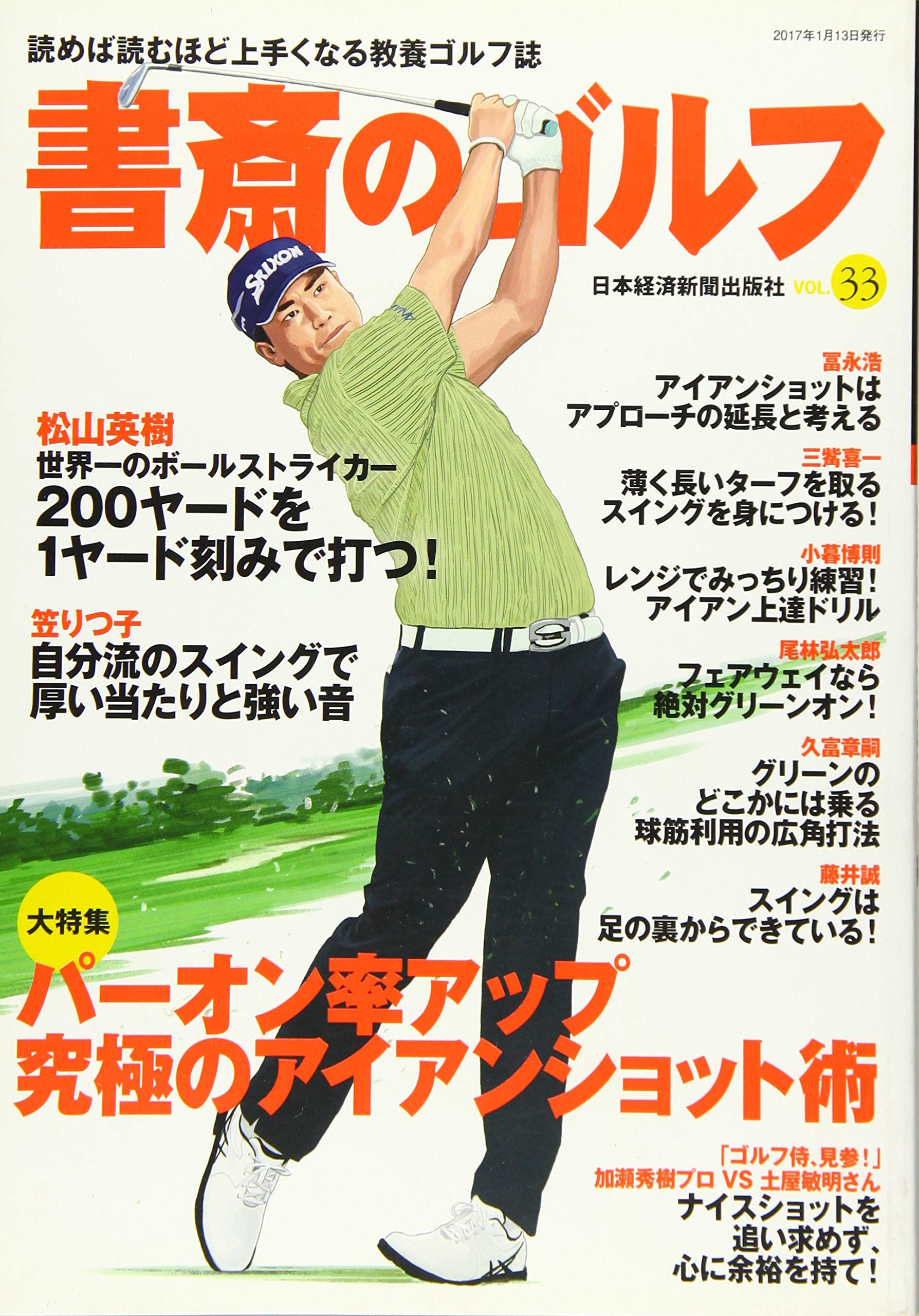 書斎のゴルフ Vol 33 読めば読むほど上手くなる教養ゴルフ誌 日経ムック 日本経済新聞出版社 本 通販 Amazon