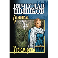 Угрюм-река. Книга 1 (Сибириада) (Russian Edition) book cover Угрюм-река. Книга 1 (Сибириада) (Russian Edition) book cover