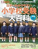 プレジデントFamily 小学校受験大百科 2018完全保存版 (プレジデントムック)