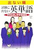 出ない順 試験に出ない英単語 やりなおし中学英語篇