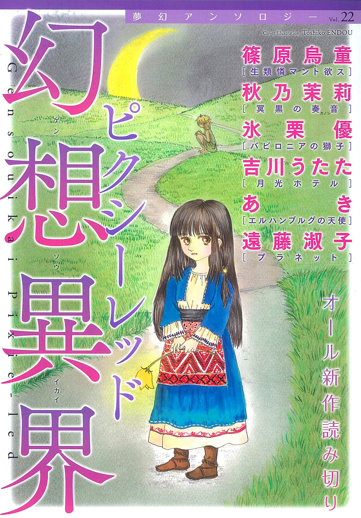 夢幻アンソロジー22 幻想異界 ピクシーレッド 篠原 烏童 秋乃 茉莉 氷栗 優 吉川 うたた あき 遠藤 淑子 本 通販 Amazon