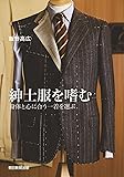 紳士服を嗜む 身体と心に合う一着を選ぶ