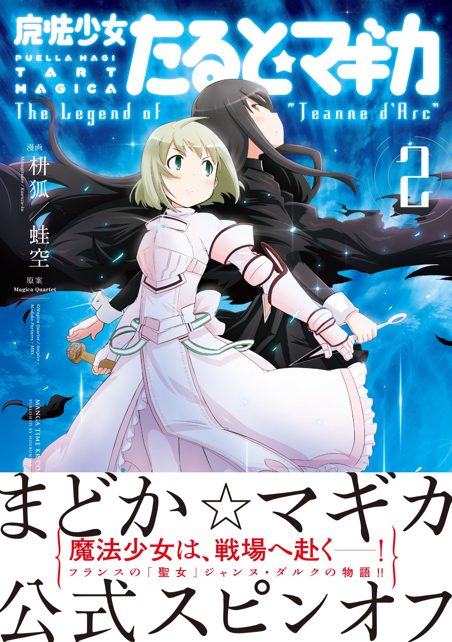 魔法少女たると マギカ The Legend Of Jeanne D Arc 2 まんがタイムkrコミックス フォワードシリーズ 原案 Magica Quartet 漫画 枡狐 蛙空 本 通販 Amazon