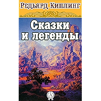 Сказки и легенды (Russian Edition) book cover