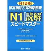 日本語能力試験問題集Ｎ１読解スピードマスター (ニホンゴノウリョクシケンエヌイチドッカイスピードマスター) (Japanese Edition)