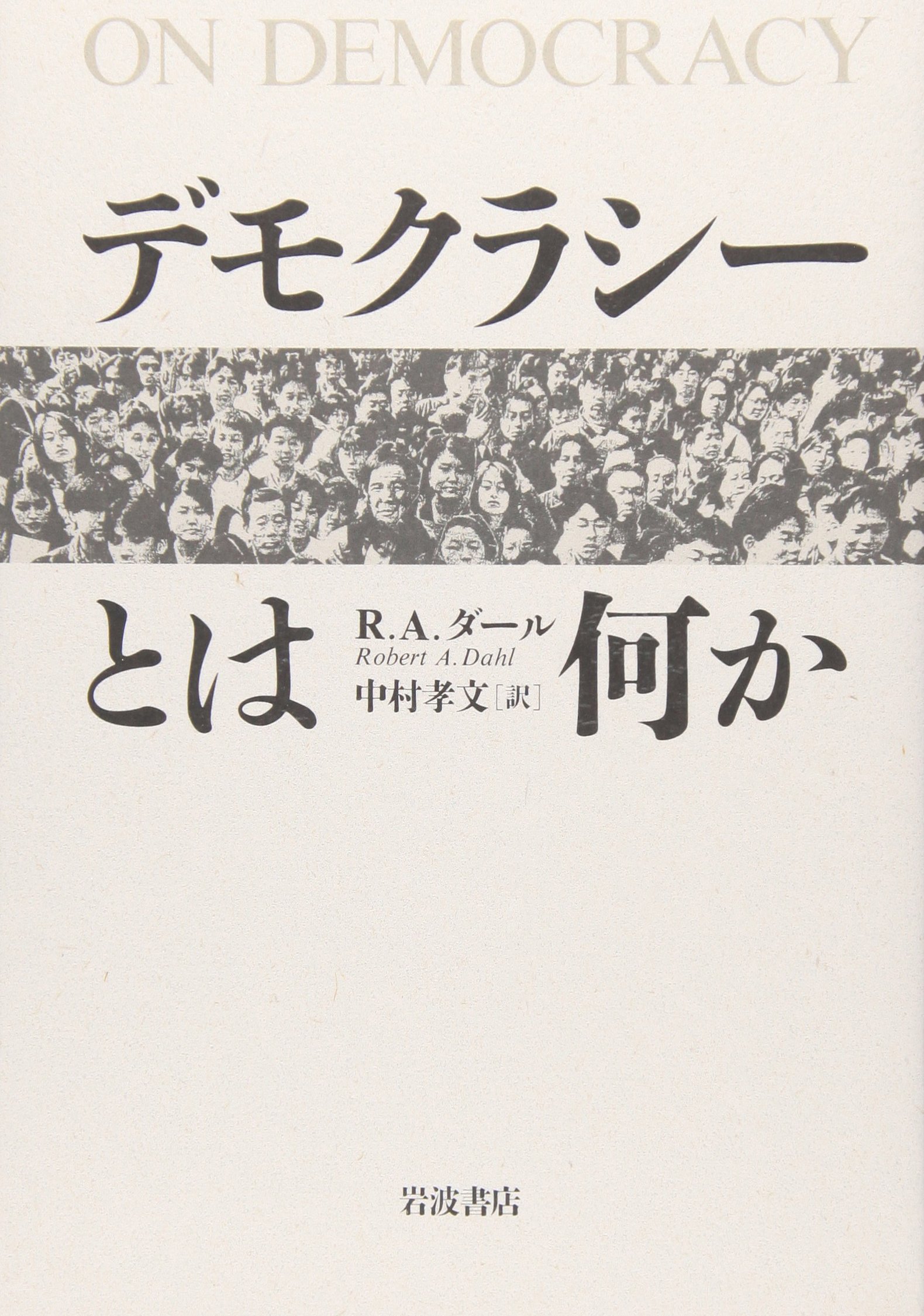 デモクラシーとは何か ロバート A ダール Dahl Robert A 孝文 中村 本 通販 Amazon