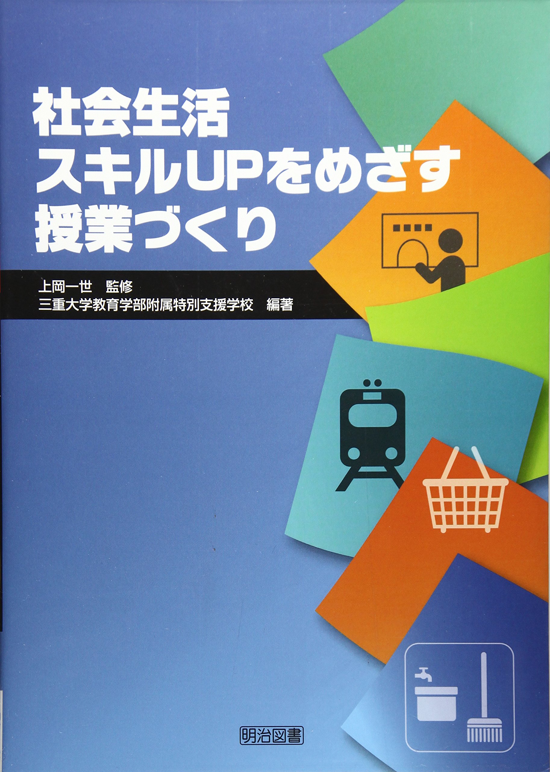 社会生活スキルupをめざす授業づくり 三重大学教育学部附属特別支援学校 一世 上岡 本 通販 Amazon