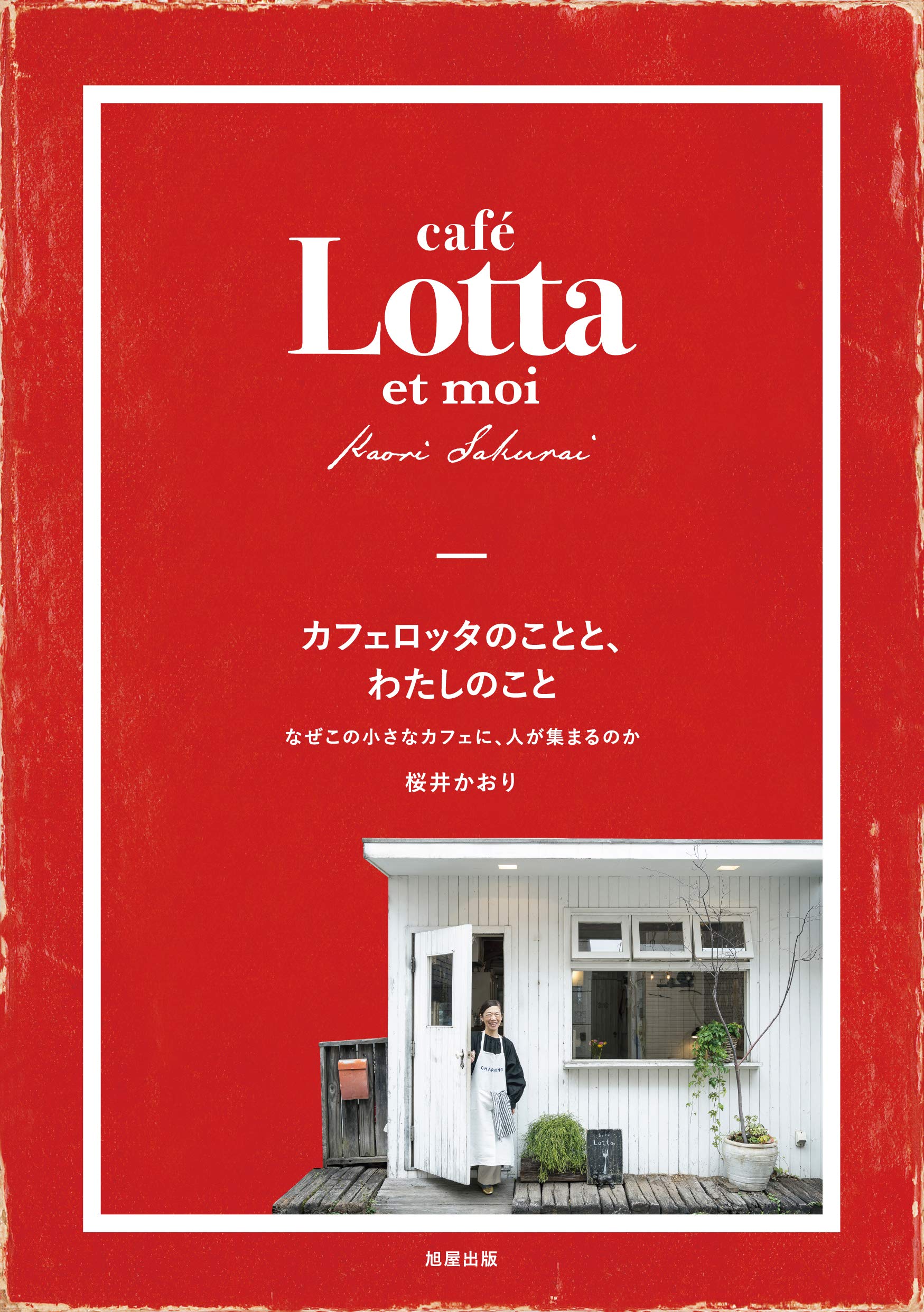 カフェロッタのことと わたしのこと 桜井 かおり 本 通販 Amazon