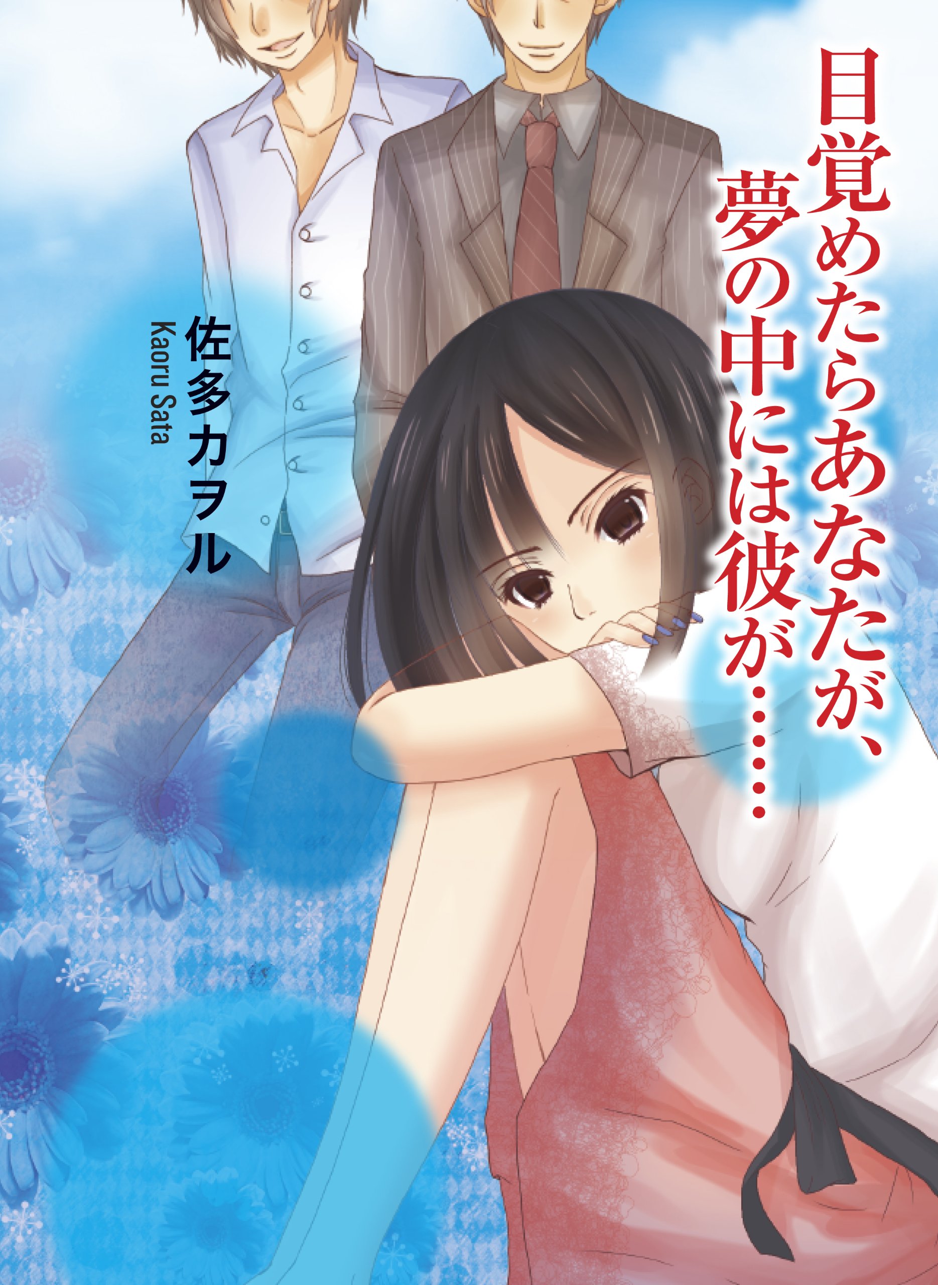 目覚めたらあなたが 夢の中には彼が エブリスタwoman 佐多カヲル 本 通販 Amazon