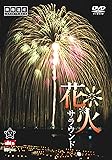 シンフォレストDVD 花火サラウンド　映像遺産・ジャパントリビュート