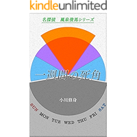 blind day in a week: meitantei fusentoshima series (Japanese Edition) book cover blind day in a week: meitantei fusentoshima series (Japanese Edition) book cover