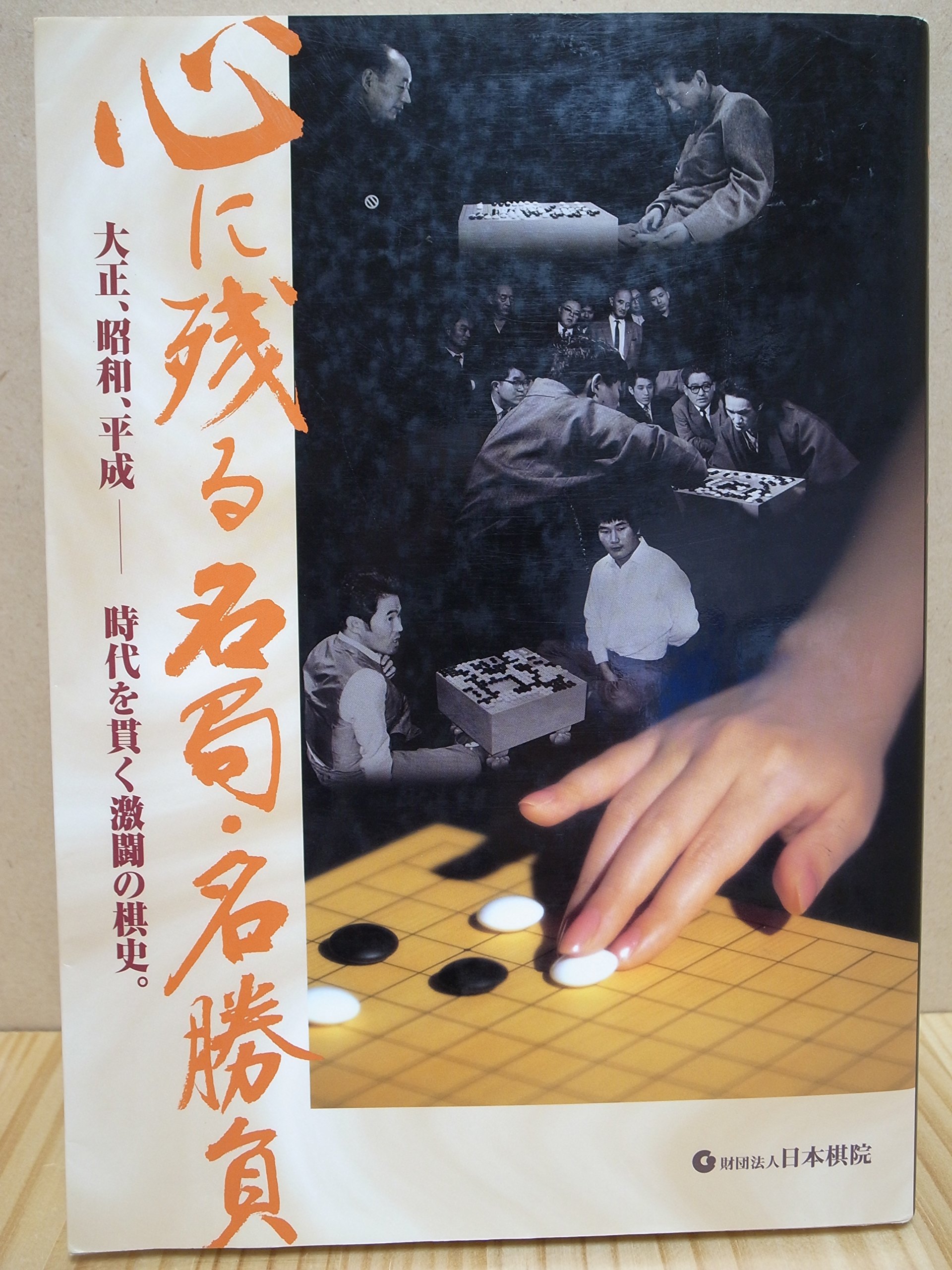 心に残る名局 名勝負 大正 昭和 平成 時代を貫く激闘の棋史 本 通販 Amazon