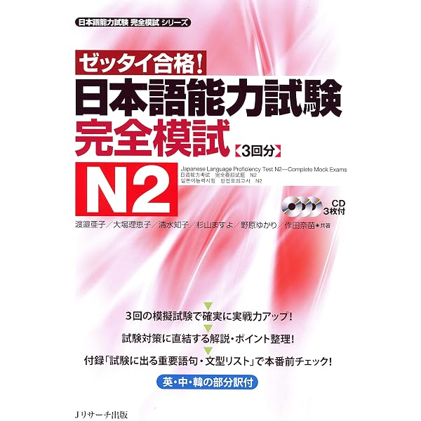 Amazon.com: JLPT日本語能力試験N2 完全模試SUCCESS (Japanese Edition