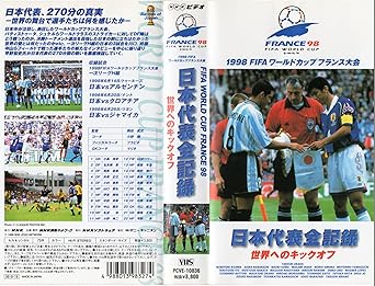 Amazon Co Jp 1998fifaワールドカップフランス大会ビデオ 日本代表全記録 世界へのキックオフ Vhs サッカー ビデオ