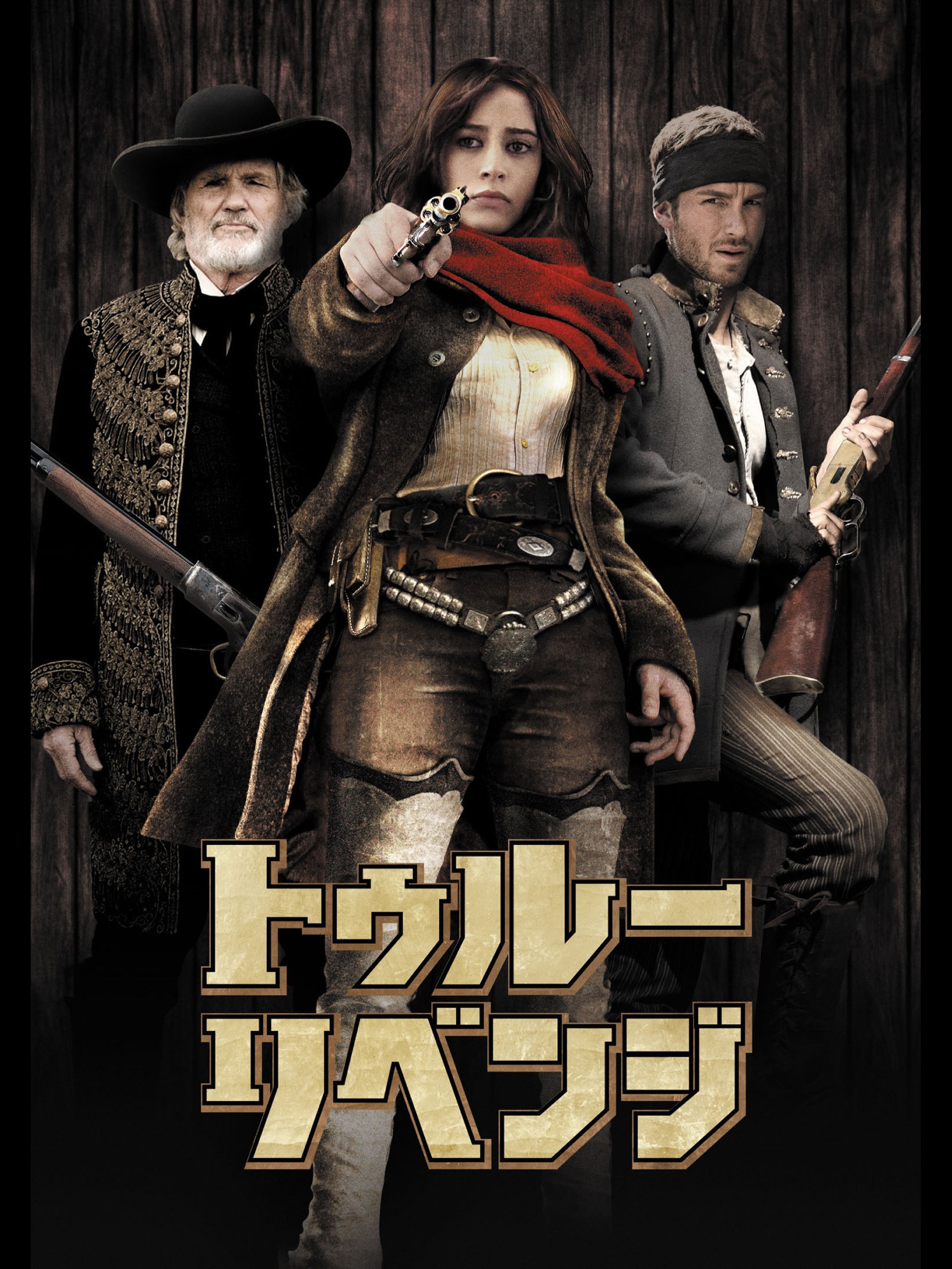 Amazon Co Jp トゥルー リベンジ 字幕版 を観る Prime Video