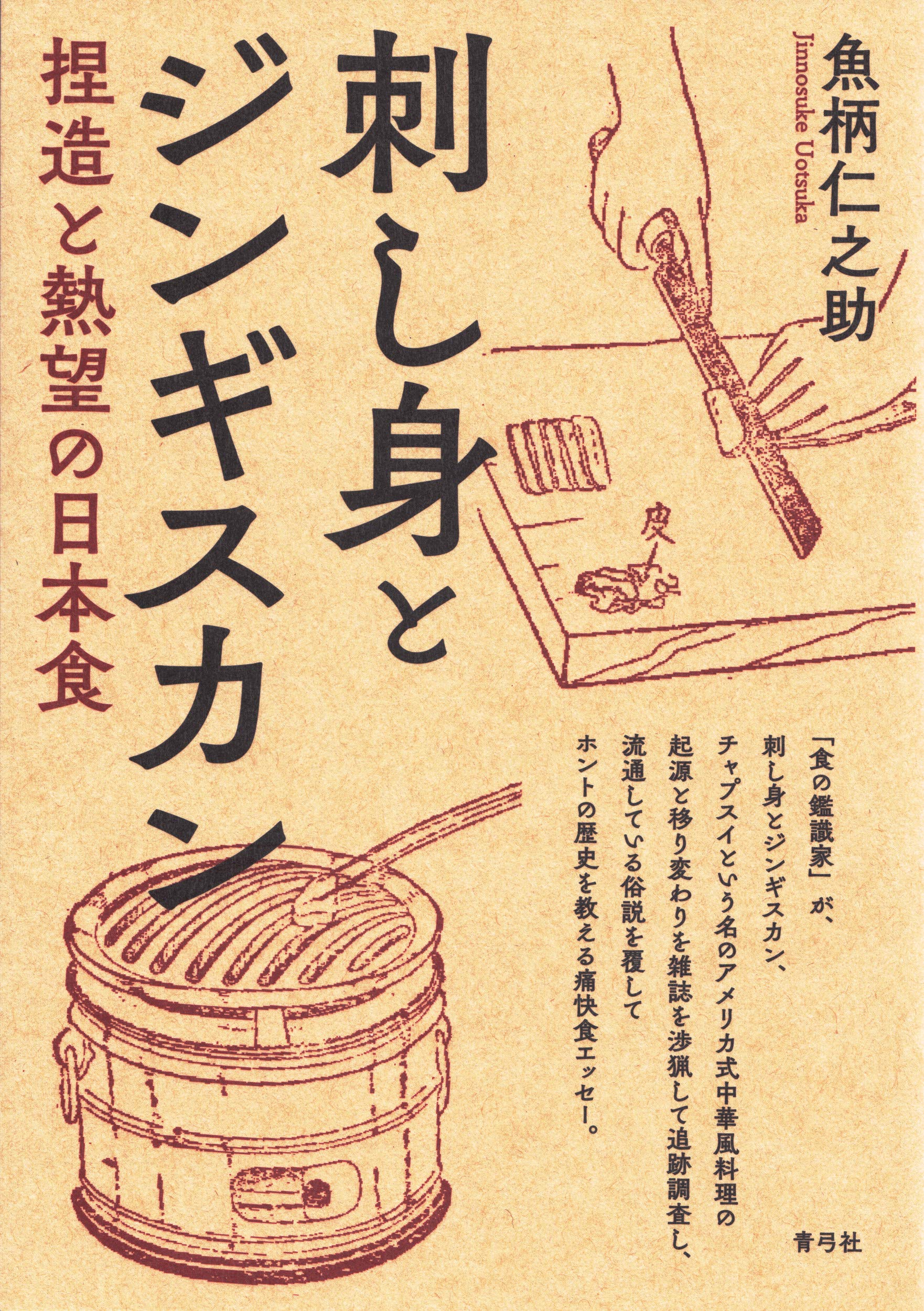 刺し身とジンギスカン 捏造と熱望の日本食 魚柄 仁之助 本 通販 Amazon