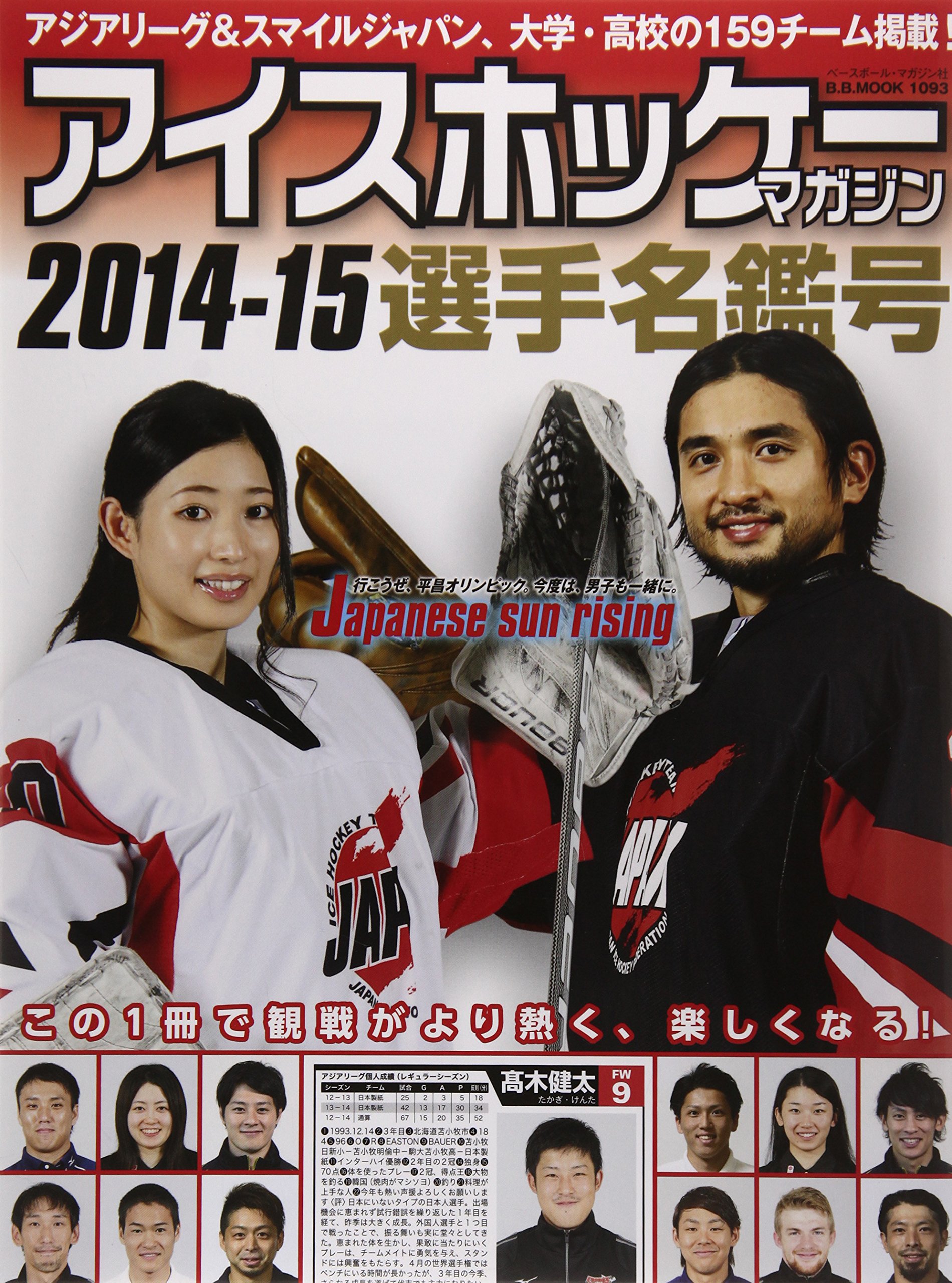 アイスホッケー マガジン 14ー15 選手名鑑号 アジアリーグ スマイルジャパン 大学 高校の159チーム掲載 B B Mook 1093 本 通販 Amazon