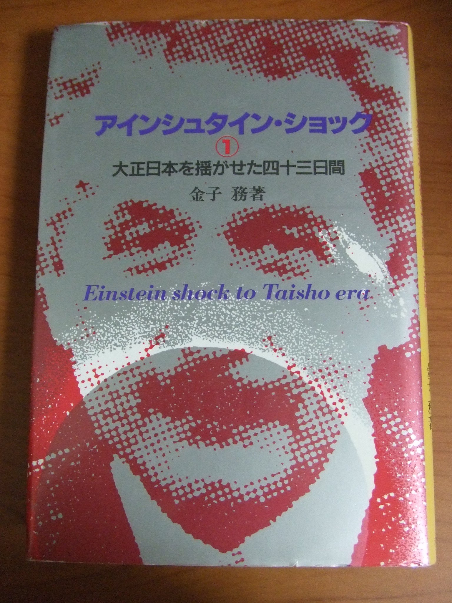 大正日本を揺がせた四十三日間 アインシュタイン ショック Amazon Com Books