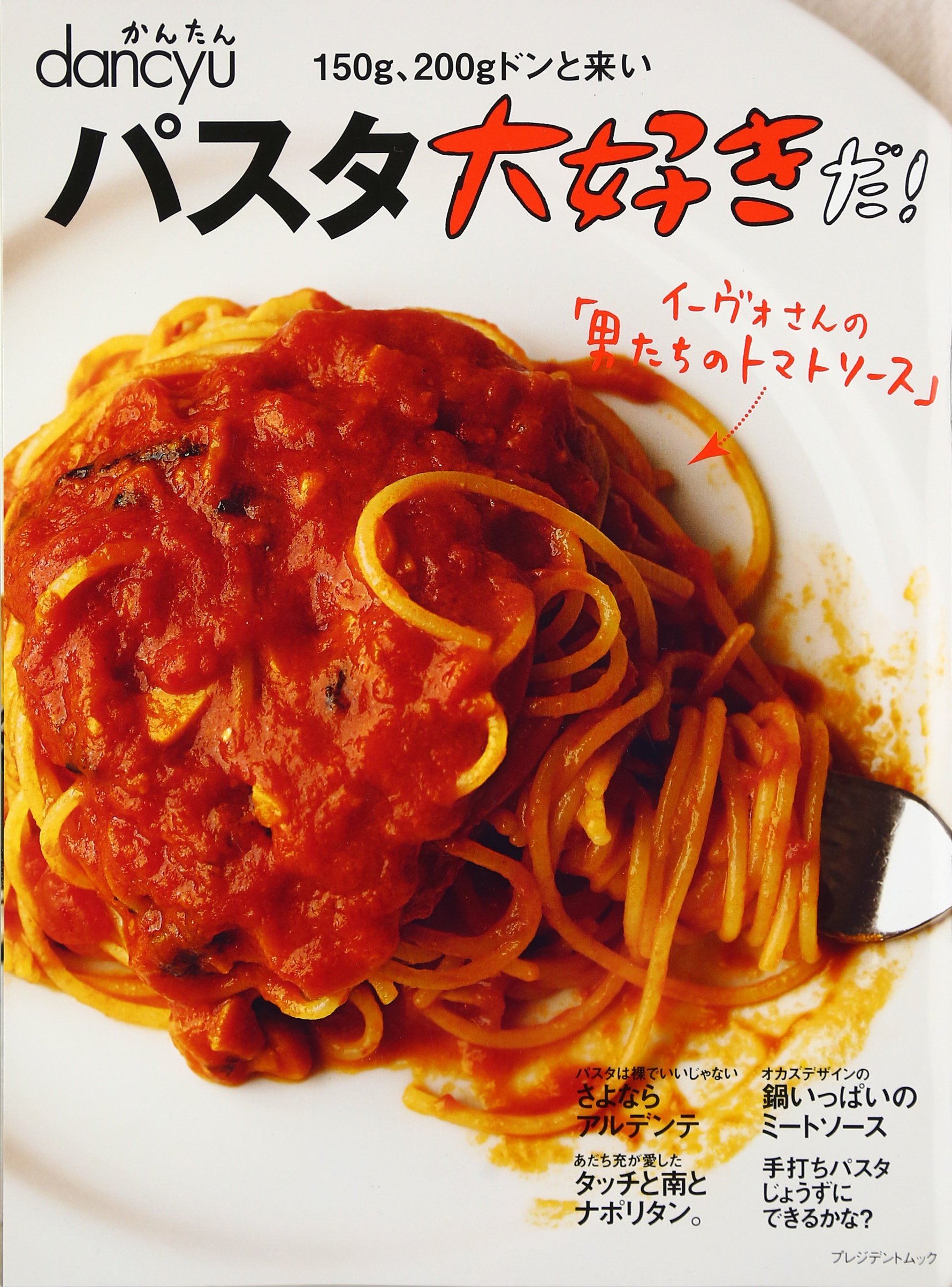 かんたんdancyu パスタ大好きだ プレジデントムック かんたんdancyu 本 通販 Amazon