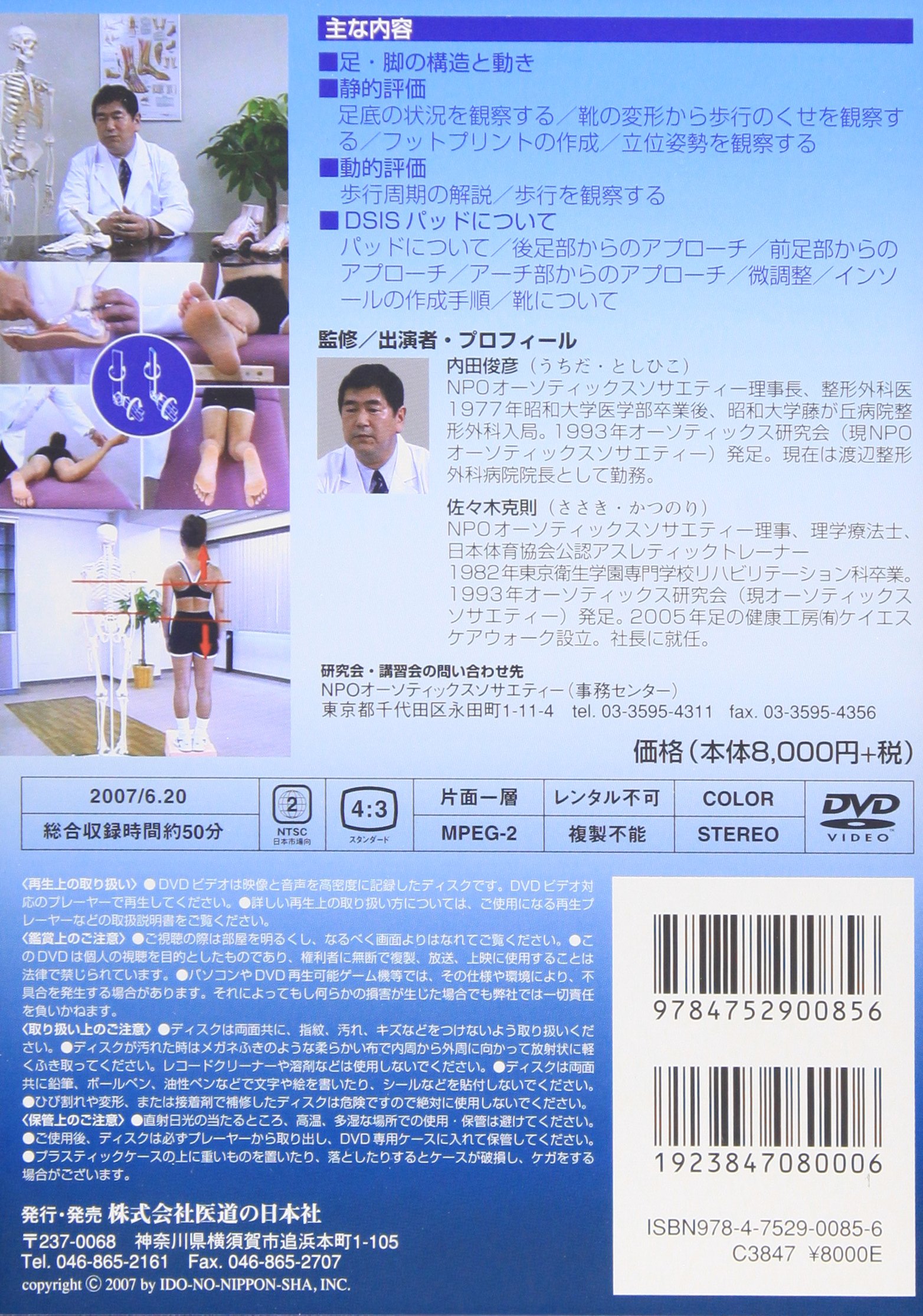 Dvd 動きからみる足底挿板療法 入門編 ダイナミック シュー インソール システム 佐々木克則 内田俊彦 本 通販 Amazon