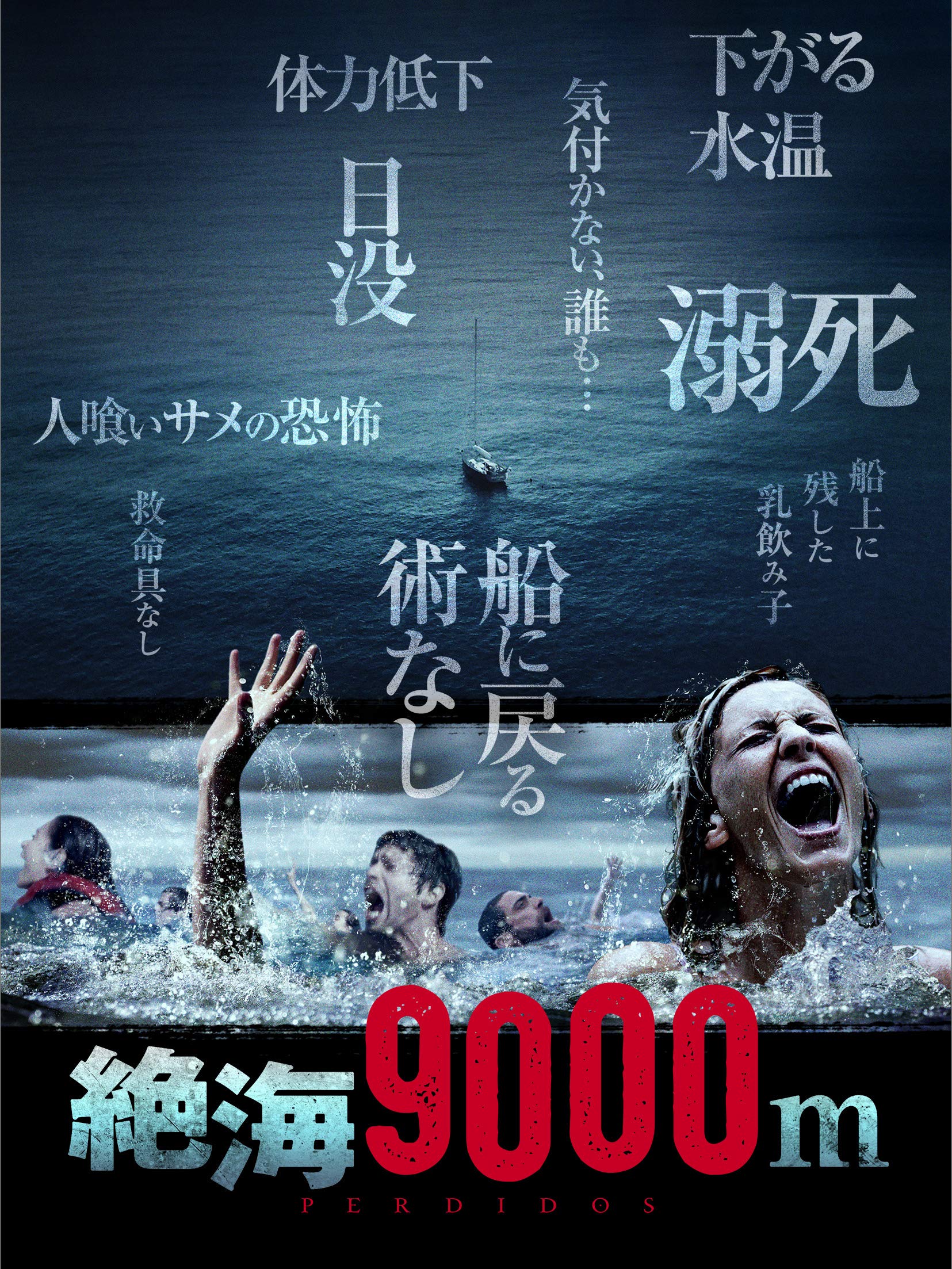 Amazon Co Jp 絶海9000m 字幕版 を観る Prime Video