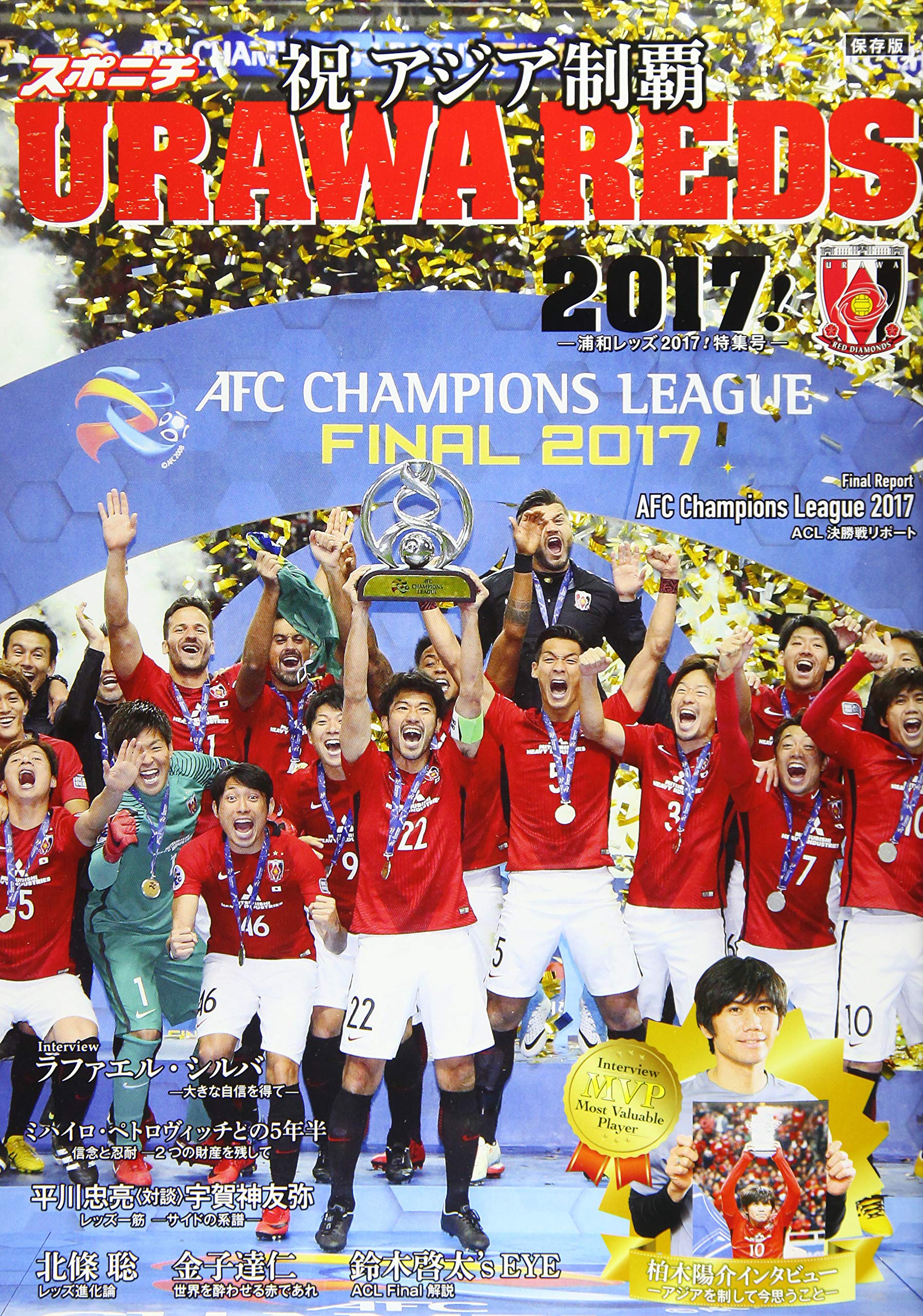 スポニチ Urawa Reds 17 祝 アジア制覇 浦和レッズ特集号 Amazon Com Books