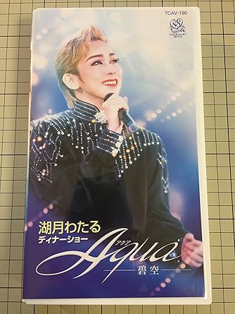 Amazon Co Jp 湖月わたる ディナーショー Aqua 碧空 ビデオ 宝塚歌劇団 専科 湖月わたる 星組 南海まり 花愛瑞穂 華美ゆうか 陽月華 ビデオ