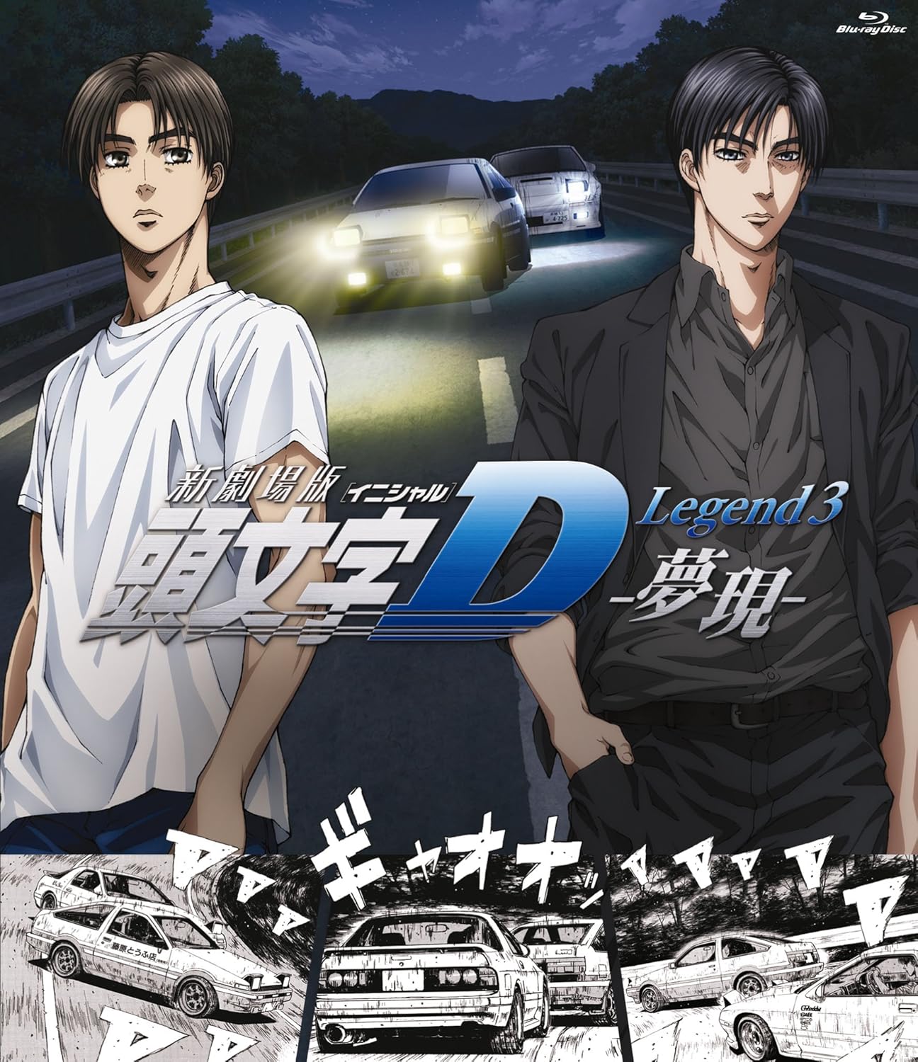 Amazon 新劇場版 頭文字 イニシャル D Legend3 夢現 Blu Ray アニメ