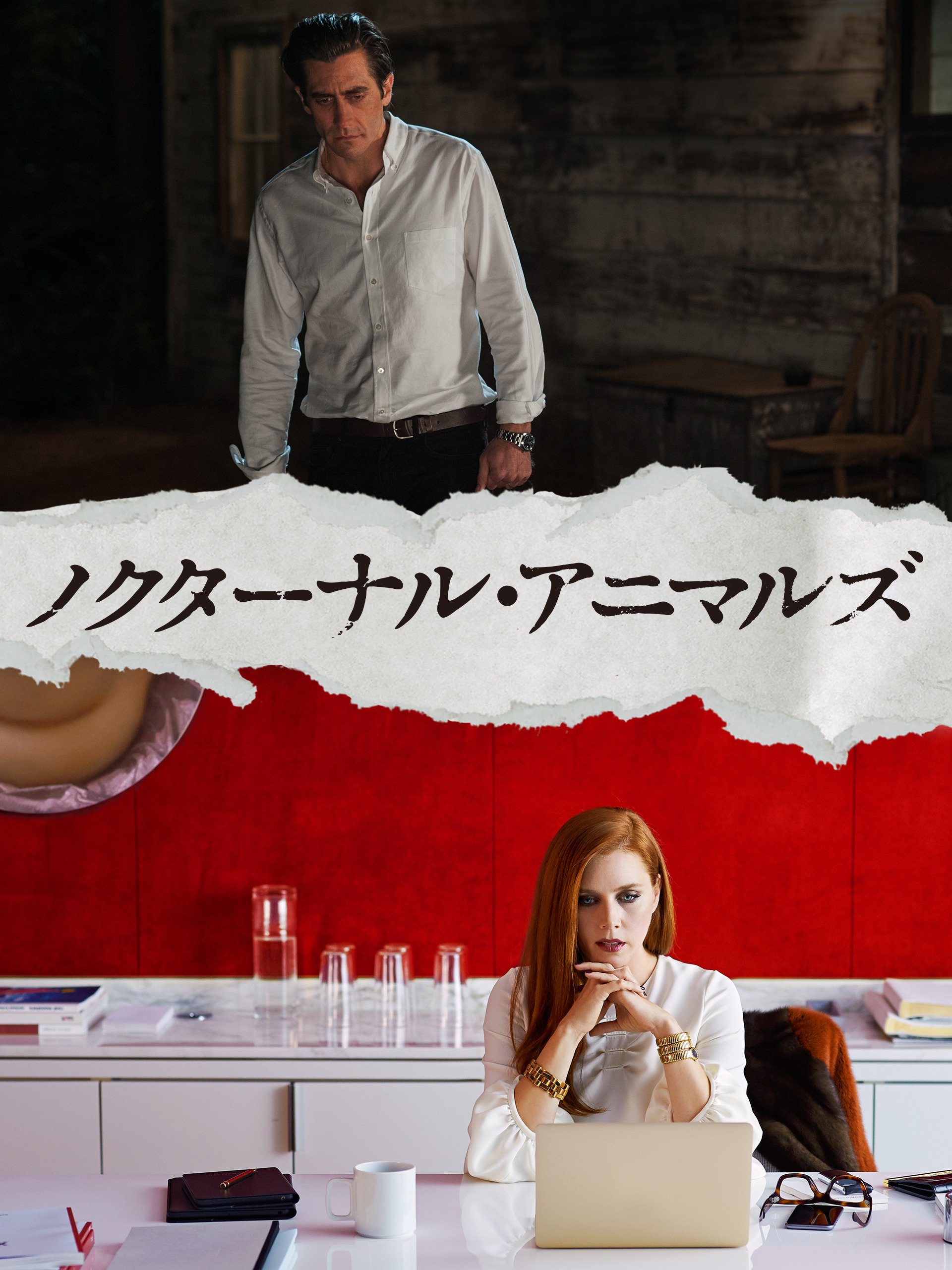 Amazon Co Jp ノクターナル アニマルズ 吹替版 を観る Prime Video