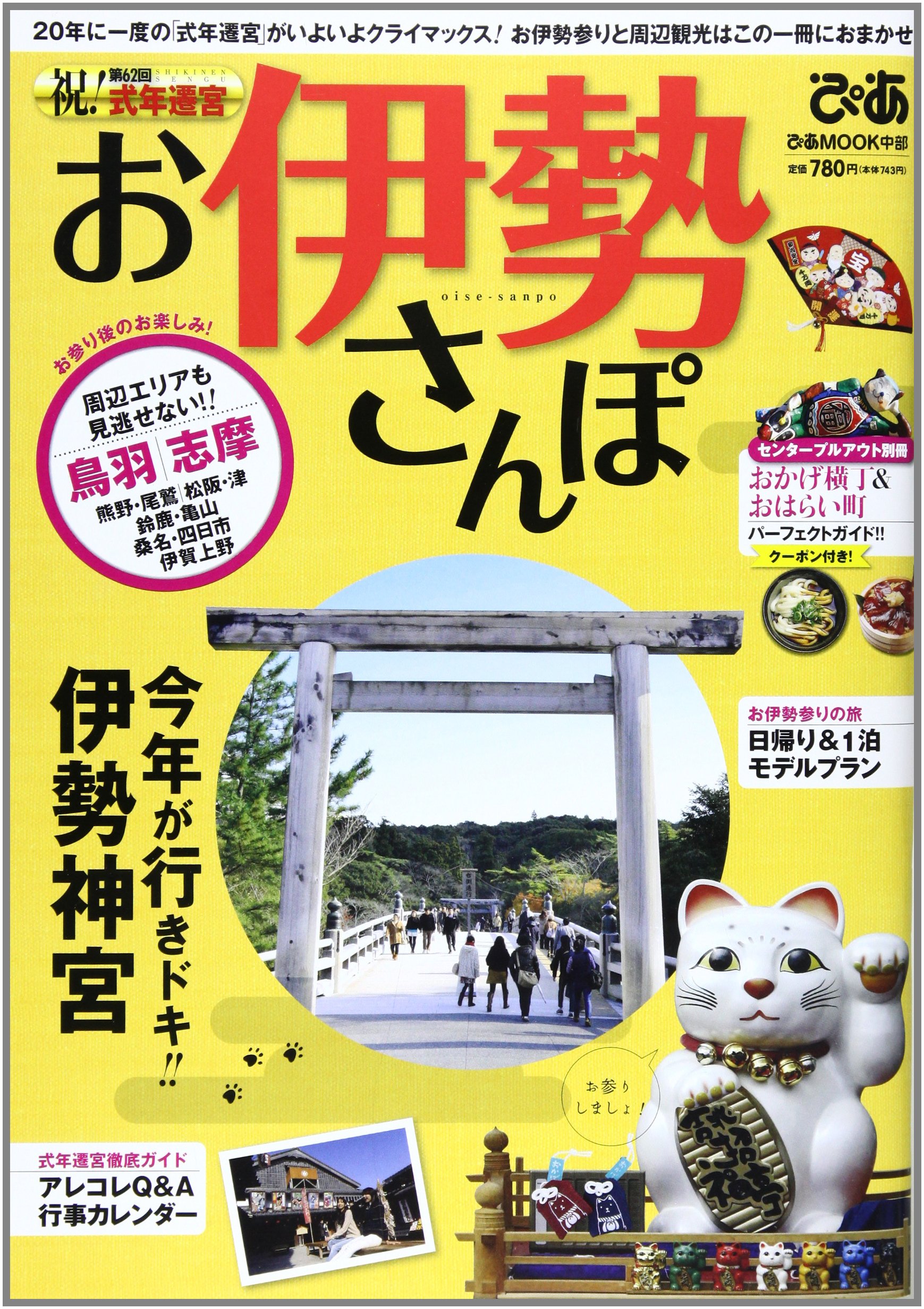 お伊勢さんぽ 年に一度の 式年遷宮 がいよいよクライマックス ぴあmook中部 本 通販 Amazon