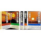 沈まぬ太陽 全5巻
